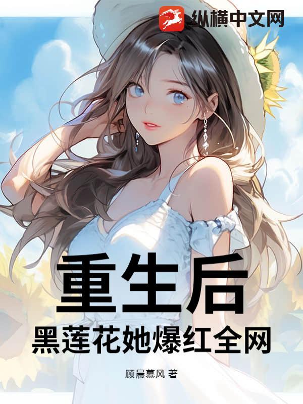 重生后成了黑莲花