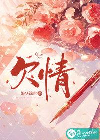 欠情by