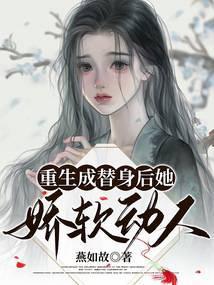 替身她重生了