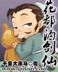 花都酒剑仙在线观看