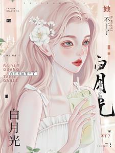 白月光她不干了txt