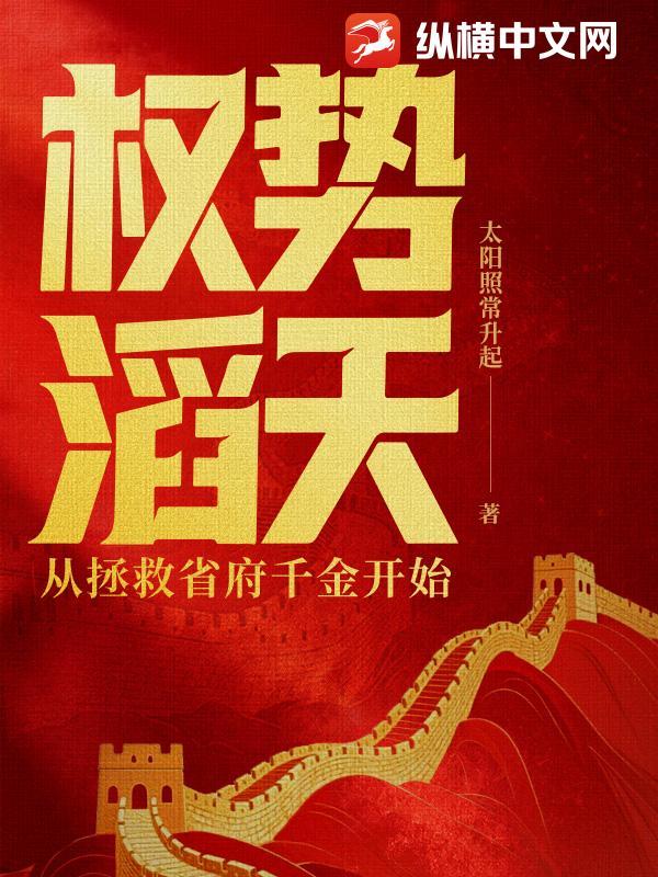 权势滔天从拯救省府千金开始免费阅读