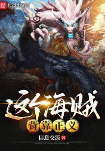 这个海贼背靠正义笔趣阁