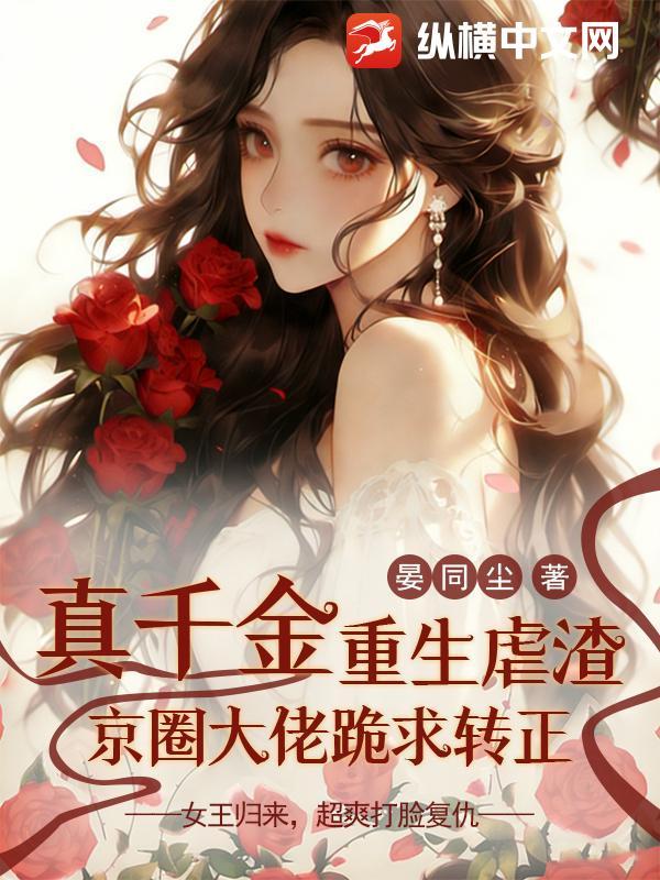 真千金重回修罗场免费阅读