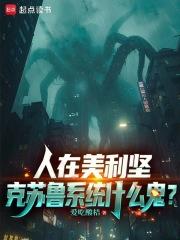 克苏鲁系统什么鬼?篱笆