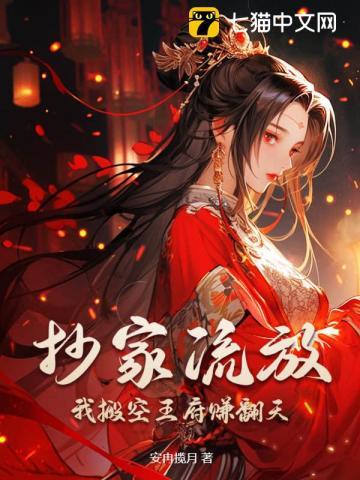 我搬空王府赚翻天短剧免费观看