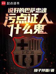被巴萨租去切尔西后的那些事儿免费阅读无弹窗