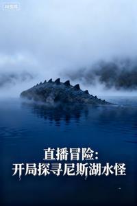 直播冒险开局探寻尼斯湖水怪