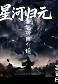 星河归梦