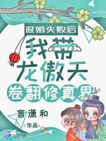 退婚失败后我带龙傲天卷翻修真界 言潇和