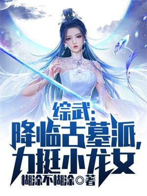 综武开局娶小龙女