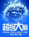 超级大脑告诉我需要超级力量
