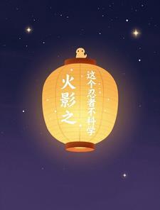 火影之不是忍者