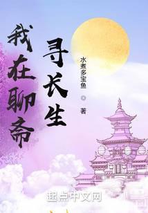 我在聊斋寻长生_水煮多宝鱼我在聊斋寻长生