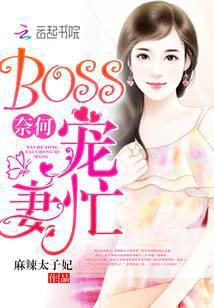 奈何boss太宠我
