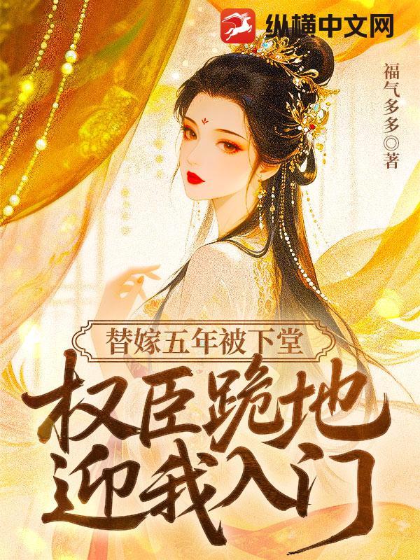 替嫁免费