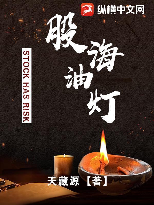 股海油翁