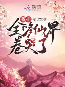 我把全修仙界卷哭了全文阅读