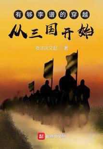 从三国开始 夜凉风又起