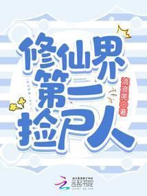 修仙界第一捡尸人 流浪蔸
