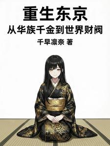 重生东京引渡人百科