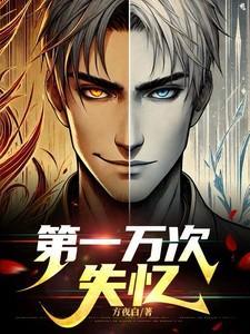 第一万次失忆方夜白电子书