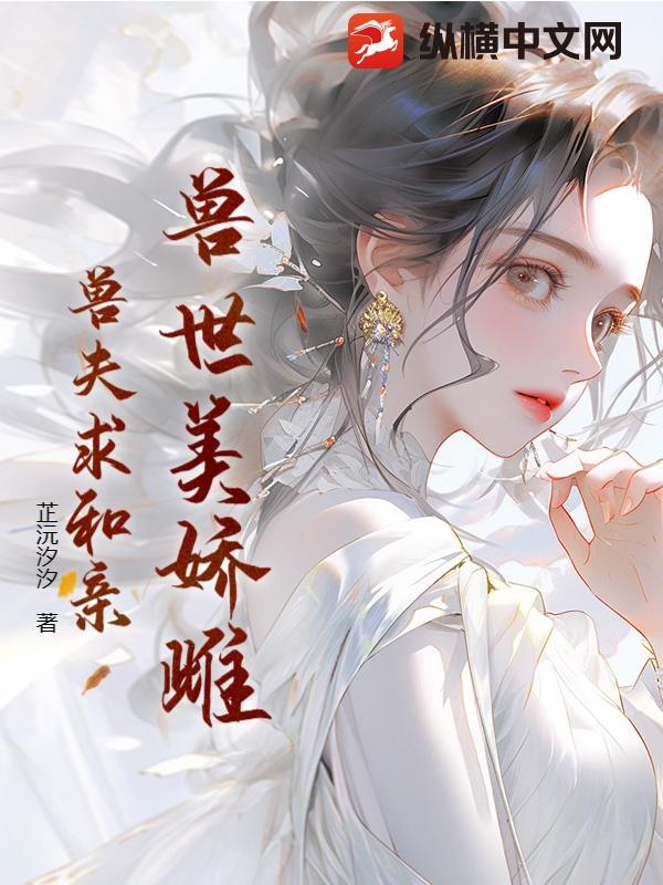 兽世美美游兽夫碗里来全文免费阅读