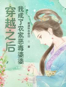 穿越之后我成了农家恶毒婆婆