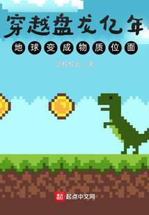 地球变成物质位面灵校