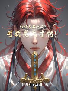 命格大器晚成?可我是天才啊! 武圣是几品