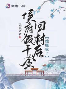 她赚疯了 最新章节 无弹窗