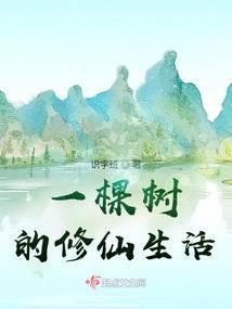 主角是棵树的修仙
