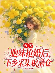 五零胞妹抢婚后下乡采集粮满仓佚名