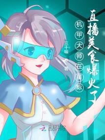 机甲大师 直播