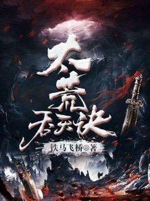 太荒吞天诀免费全文阅读