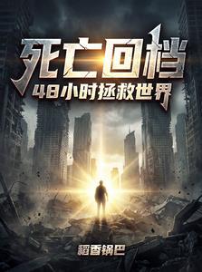 48小时拯救世界王聪