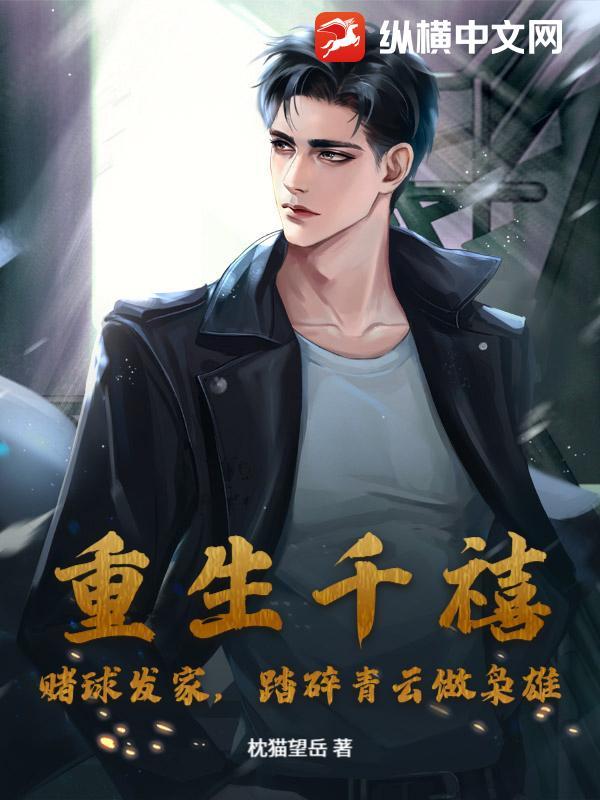 重生之千金赌神免费阅读