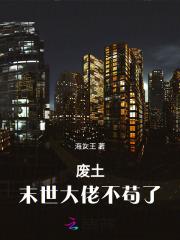 大作rpg/中文/末世废土