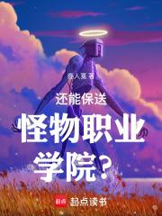 还能保送怪物职业学院?最新章节 笔趣阁