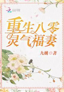 重生八零灵气福妻 九姚