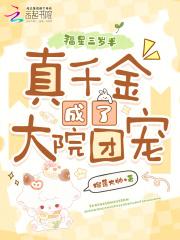 真千金三岁半穿书