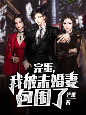 完蛋我被包围了破解版