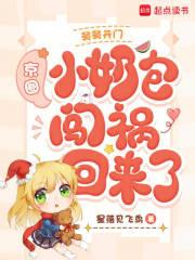 京圈小奶包闯祸回来了免费阅读
