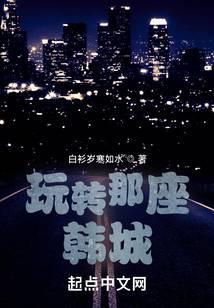 玩转那座韩城加料改编