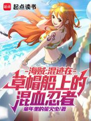 海贼混迹在草帽船上的混血忍者(1-548)
