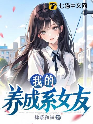 我的养成系女友第几章在一起的