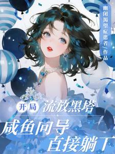 开局流放黑塔咸鱼向导最新章节列表