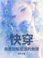 快穿之我是反派的白月光