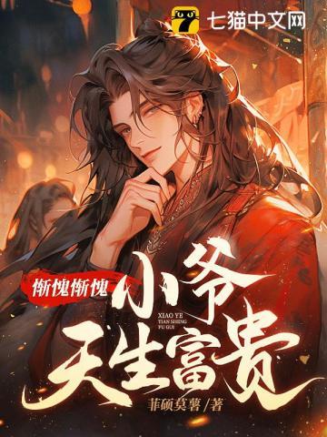 惭愧惭愧小爷天生富贵百科