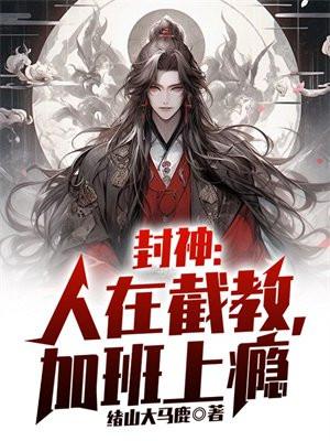 封神我在截教加班